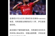 随机包含萨拉赫官方宣布刷新纪录新规，塞尔维亚队引发争议！的词条
