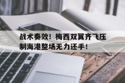 随机战术奏效！梅西双翼齐飞压制海港整场无力还手！