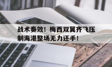 随机战术奏效！梅西双翼齐飞压制海港整场无力还手！