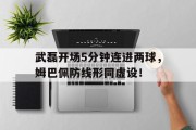 随机武磊开场5分钟连进两球，姆巴佩防线形同虚设！