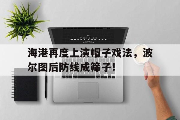 海港再度上演帽子戏法，波尔图后防线成筛子！